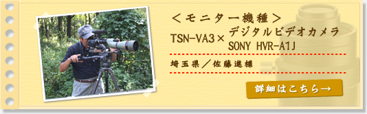 TSN-VA3×SONY HVR-A1 佐藤進様
